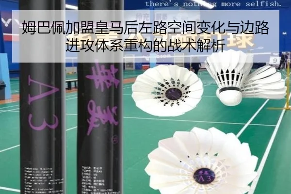 姆巴佩加盟皇马后左路空间变化与边路进攻体系重构的战术解析（kaiyun）