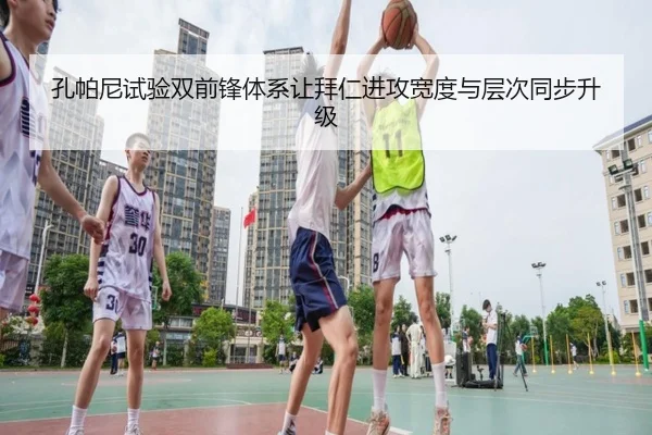 孔帕尼试验双前锋体系让拜仁进攻宽度与层次同步升级 | kaiyun